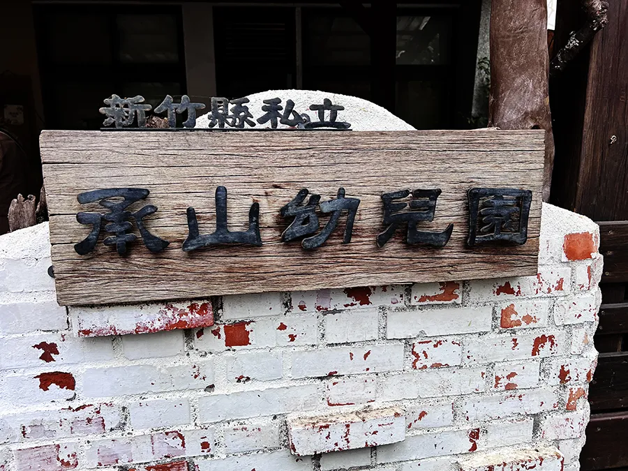 2024/03/16 承山幼兒園春慶義賣園遊會