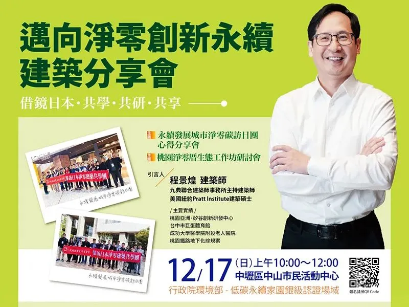 2023/12/17 幸福講座3-永續發展淨零建築城市