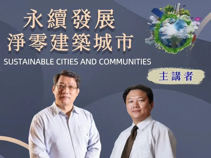2023/11/19 幸福講座1-永續發展淨零建築城市