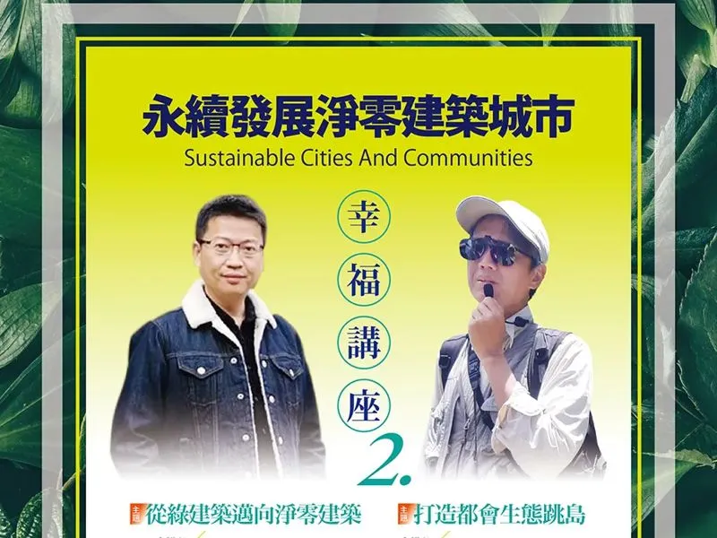 2023/12/03 幸福講座2-永續發展淨零建築城市